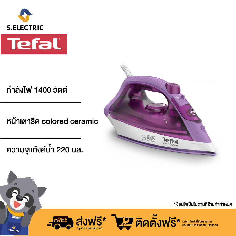 Tefal เตารีดไอน้ำ EASY STEAM กำลังไฟ 1400 วัตต์ รุ่น FV1953T0 หน้าเตารีด colored ceramic ความจุแท้งค์น้ำ 220 มล. ประกัน 2 ปี ส่งฟรีทั่วไทย
